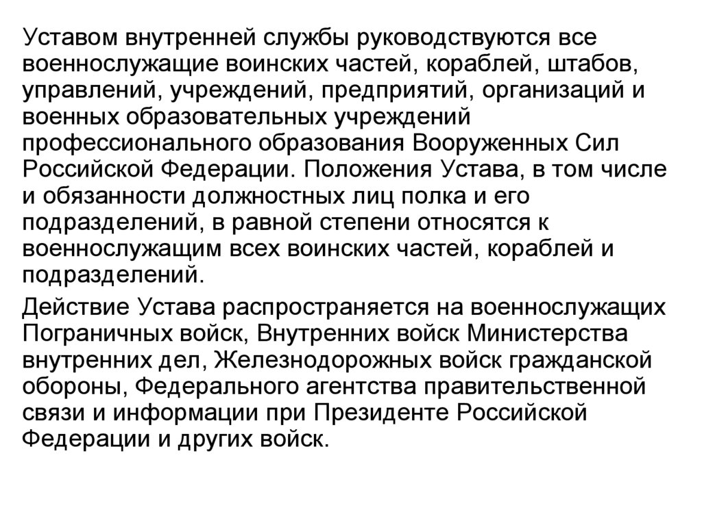 Законы воинской жизни. Уставы внутренней службы солдата. Устав внутренней службы уставами руководствуются. Внутреннее положение устава. Устав внутренней службы какая часть.