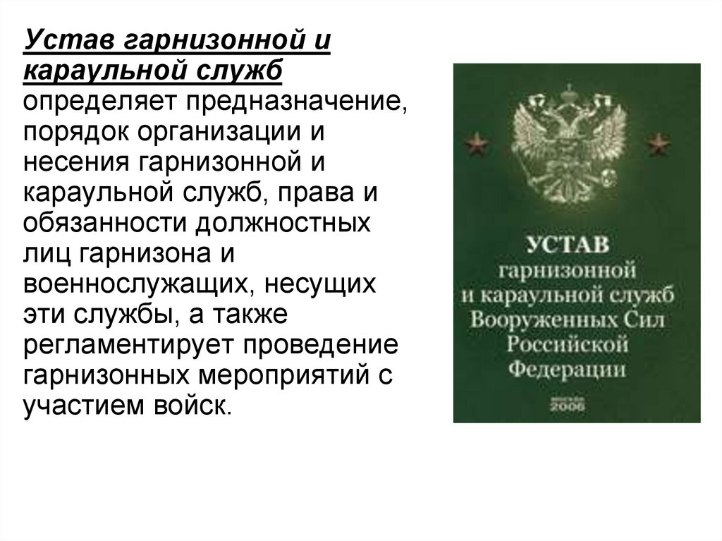 Устав караульной службы. Устав караульной и гарнизонной службы Вооруженных сил РФ. Устав гарнизонных и Караульных служб в вс РФ. Устав гарнизонной, Комендантской и караульной служб вс РФ. Устав гарнизонной и караульной службы вс РФ.