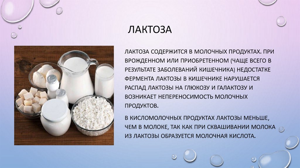 Роль лактозы. Лактоза и казеин. Казеин в молочных продуктах. Лактоза содержится. Лактоза применение