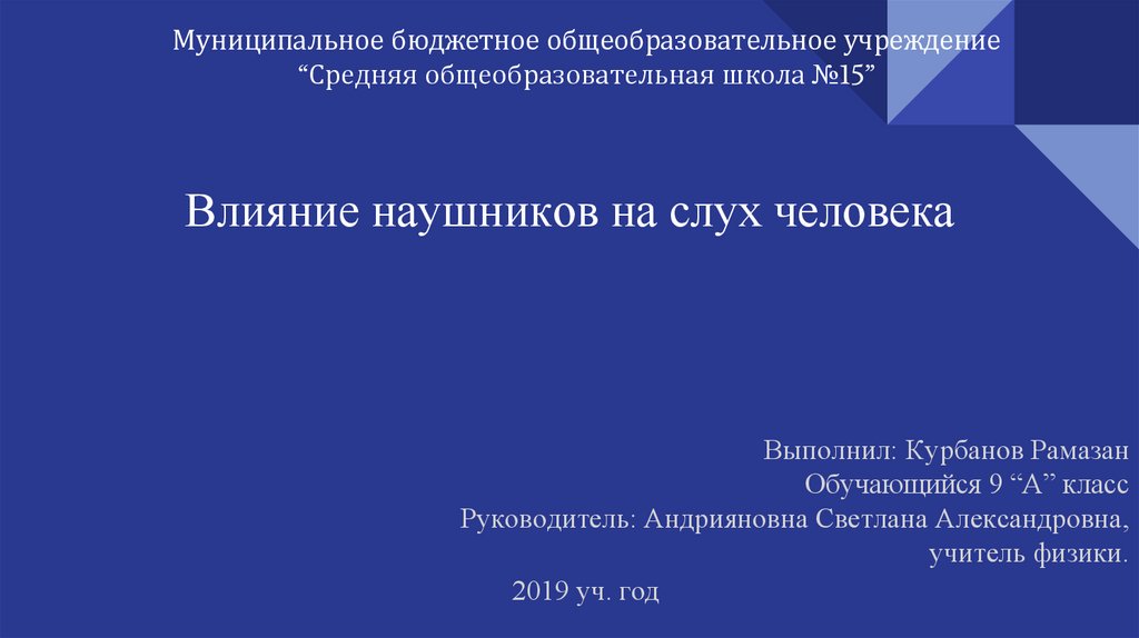 Влияние наушников на слух человека индивидуальный проект