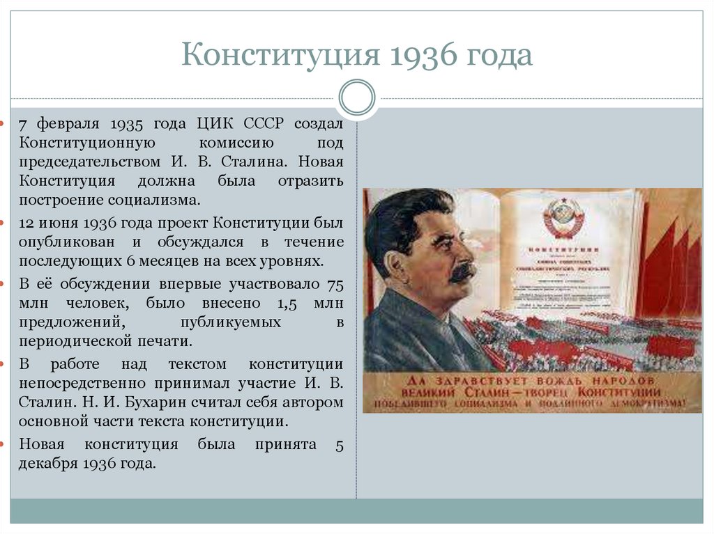 Конституция 1953 ссср. Сталинская Конституция 1936 презентация. Конституция СССР 1936 кратко история. Конституция СССР 1936 год Сталин. Сталинская Конституция 1936 года плакат.