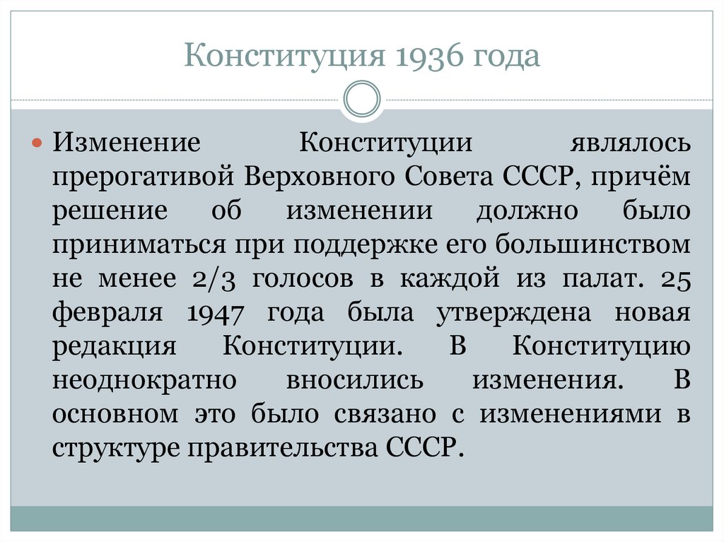 Изменения конституции 1936 года