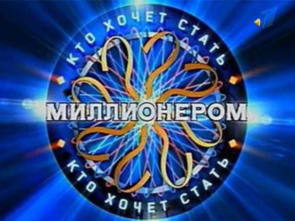 Презентация игра как стать миллионером