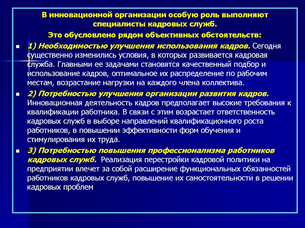 Особенности инновационных организаций. Роль нововведений персонала. Роль кадров в инновационной деятельности. Особенности управления персоналом инновационной организации.