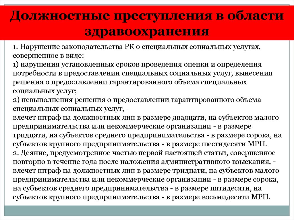 Наказании должностного лица. Недобросовестное выполнение услуг.