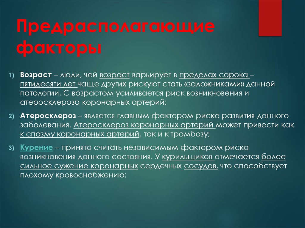 Предрасполагающие факторы