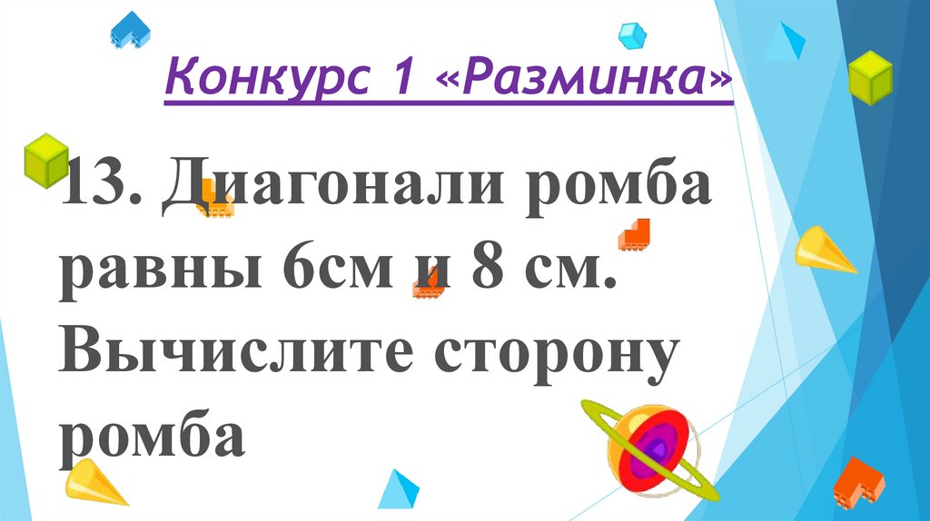 Конкурс 1 «Разминка»