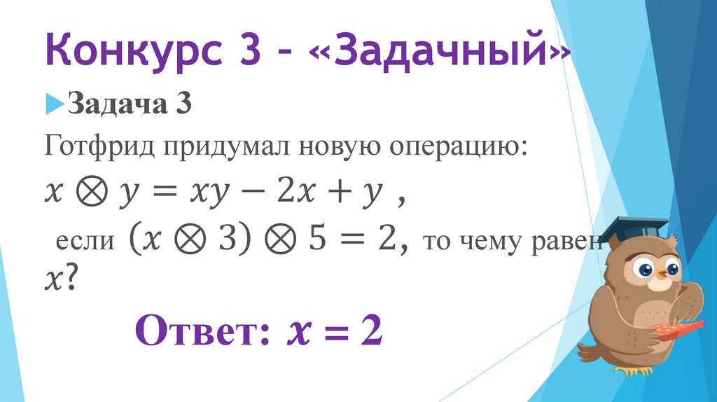 Конкурс 3 – «Задачный»