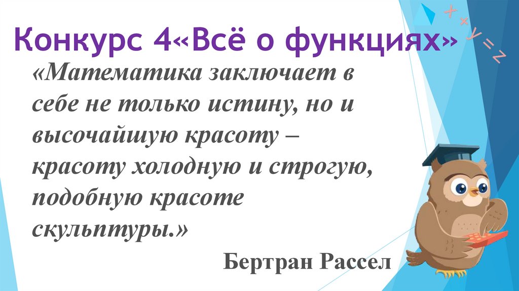 Конкурс 4«Всё о функциях»