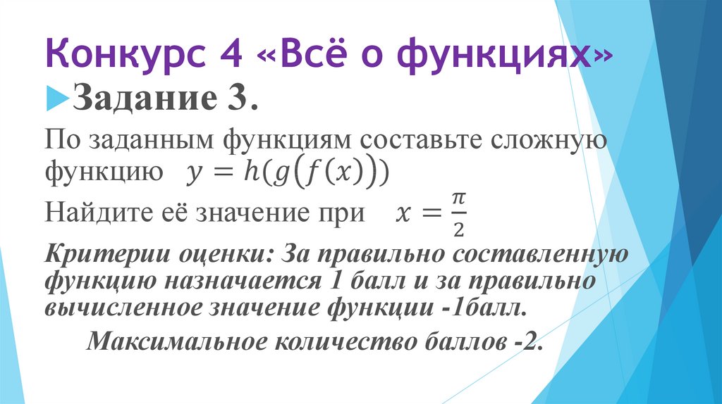 Конкурс 4 «Всё о функциях»