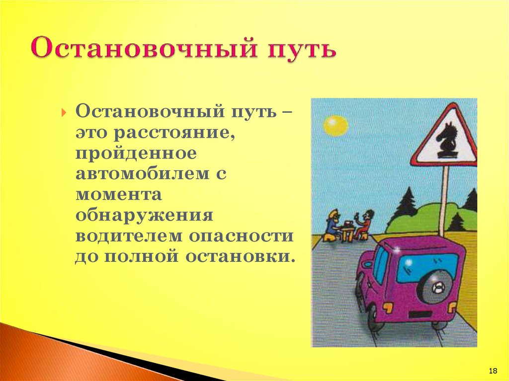 Пройденный машиной путь. Остановочный путь. Вопросы на остановочный путь. Время остановки водителем опасности. Остановочный путь вопрос ПДД.