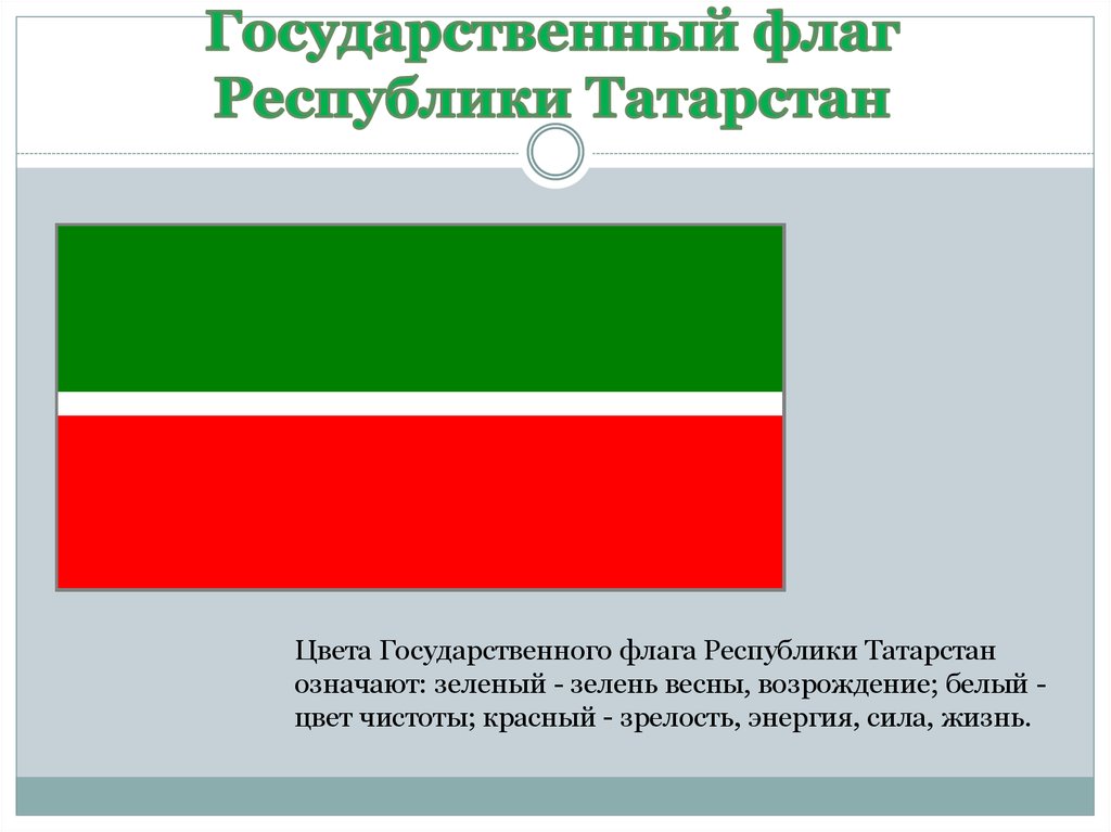 Государственный флаг Республики Татарстан