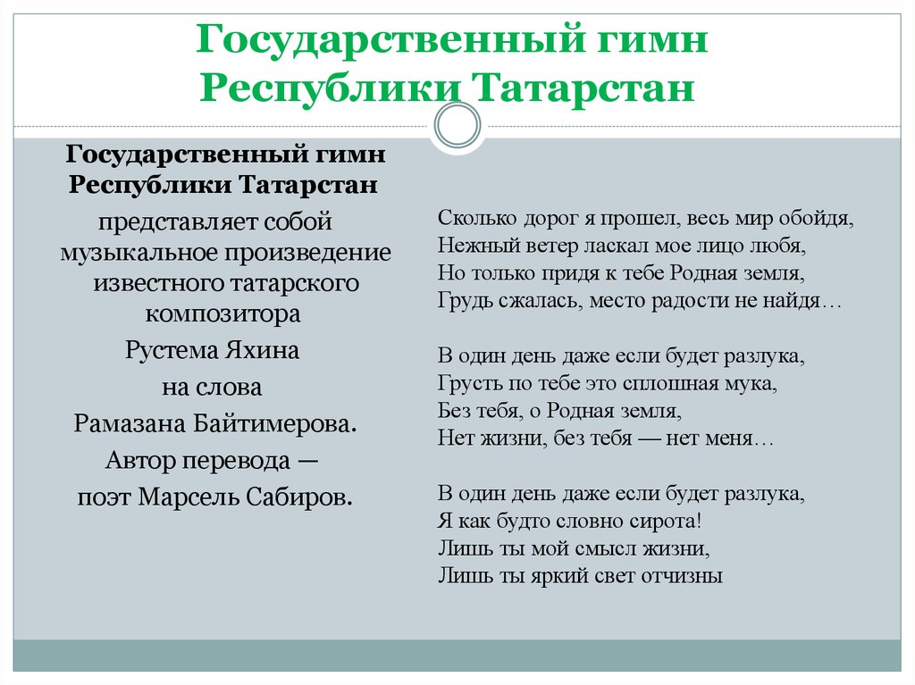 Государственный гимн Республики Татарстан 