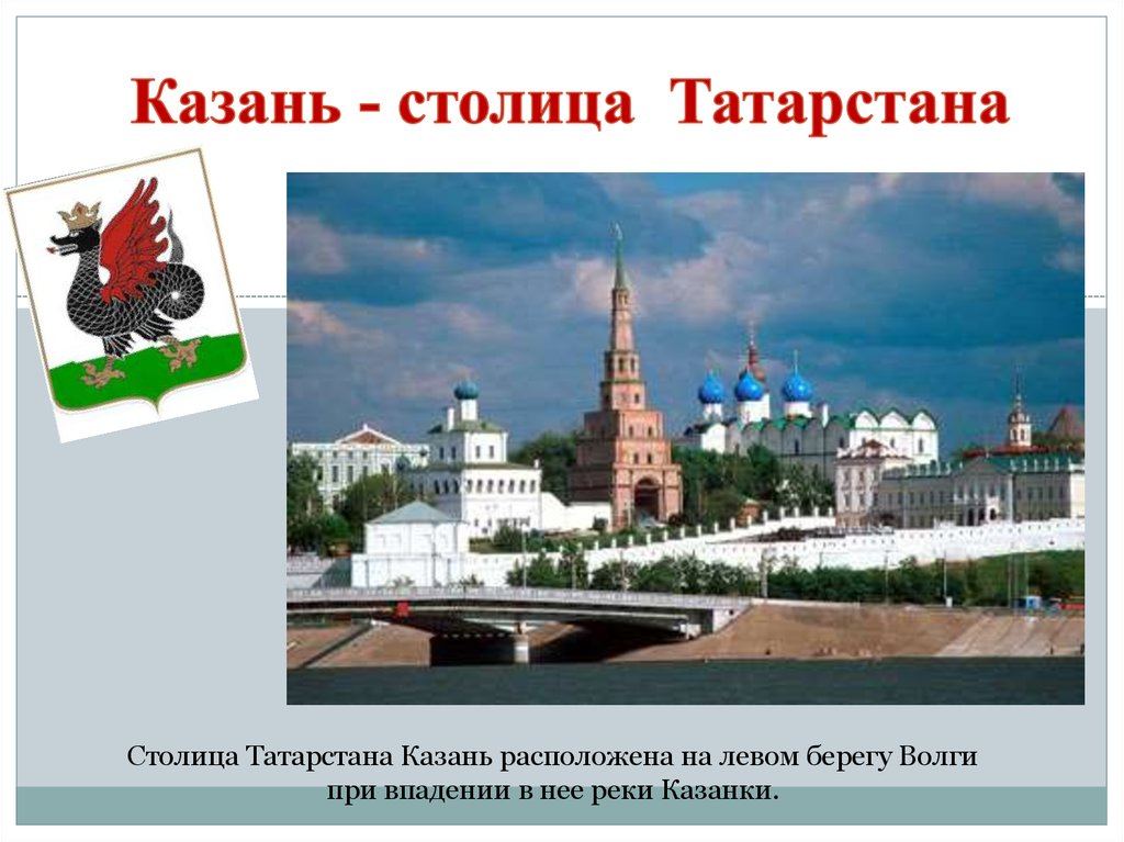 Казань - столица Татарстана