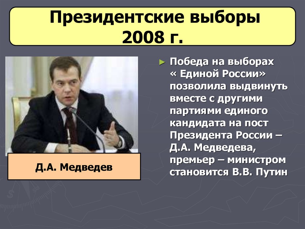 Президентские выборы 2008 г.