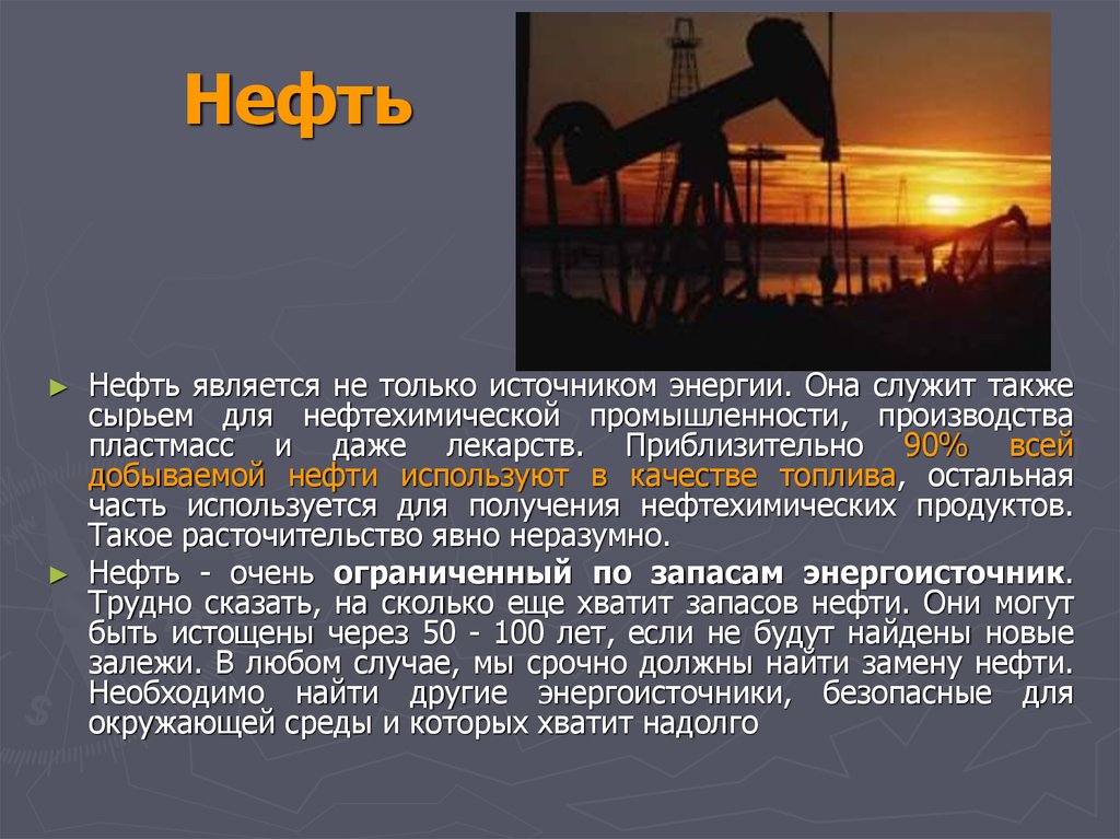 Что не является видом энергетики. Нефтяной источник. Сообщение о нефти. Нефть презентация. Сообщение по нефти.