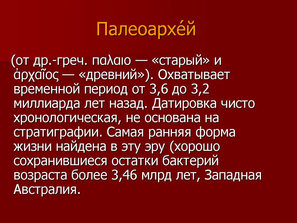 Презентация на тему катархей 9 класс биология