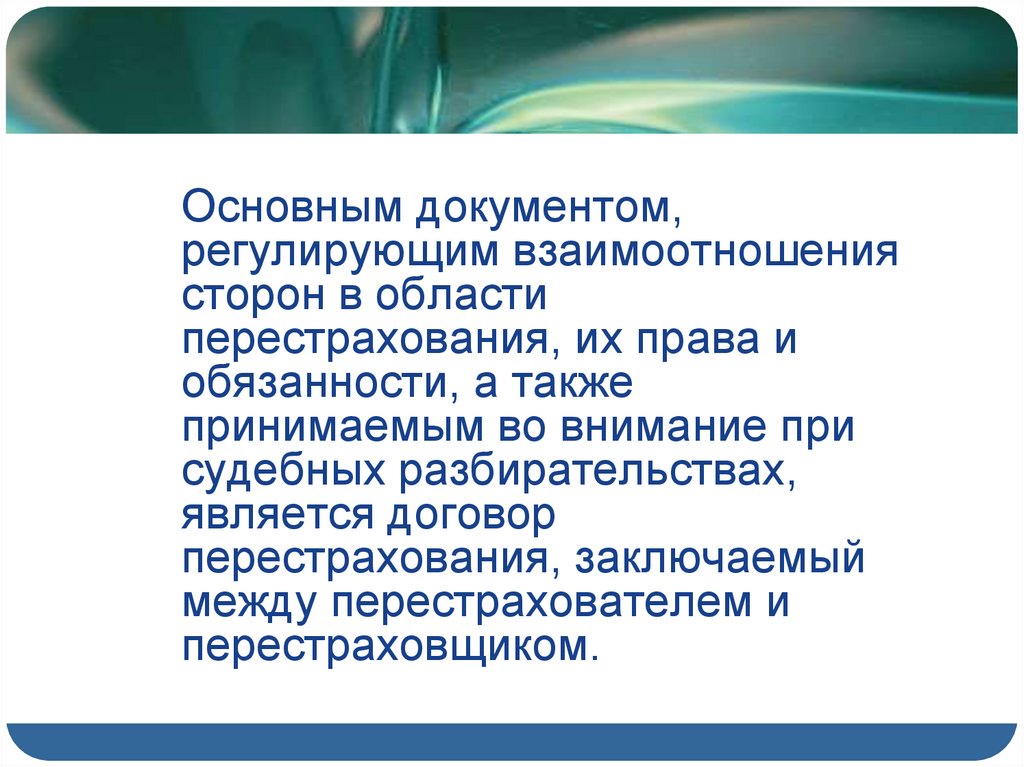 Сострахование и перестрахование презентация