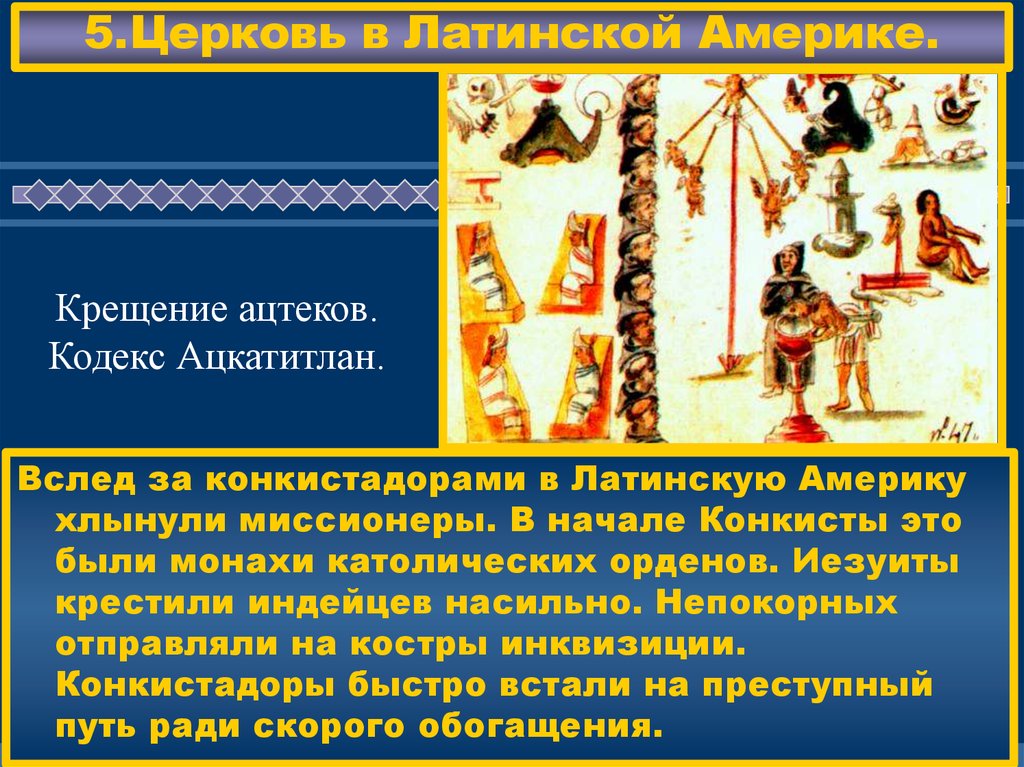 В представлении участвовали. Крещение индейцев. Миссионеры в Латинской Америке. Кодексы Латинской Америки. Особенности верований у католиков в Латинской Америке.