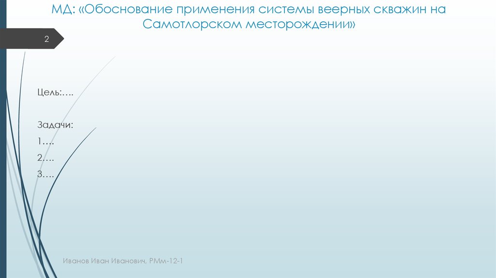 МД: «Обоснование применения системы веерных скважин на Самотлорском месторождении»