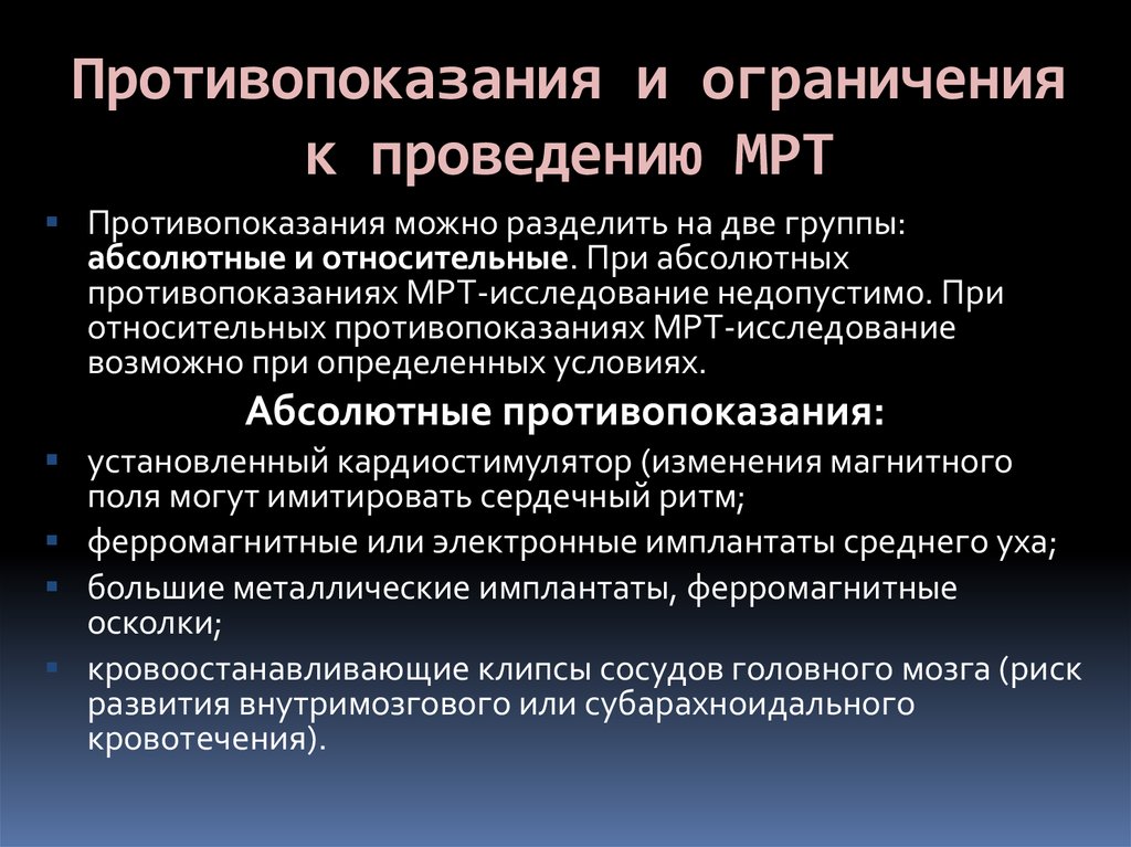 Кт подготовка к исследованию. Противопоказания к мрт. Абсолютные противопоказания для проведения мрт. Противопоказания мот. Противопоказания к проведению кт и мрт.