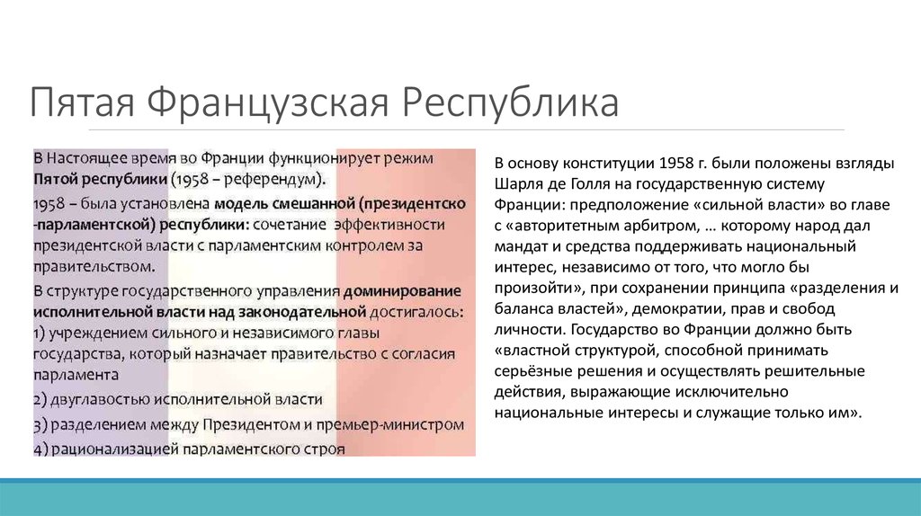 Реферат: Политическая система Франции 2