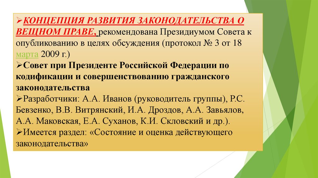 Концепция развития гражданского законодательства вещное право. Скловский собственность в гражданском праве.