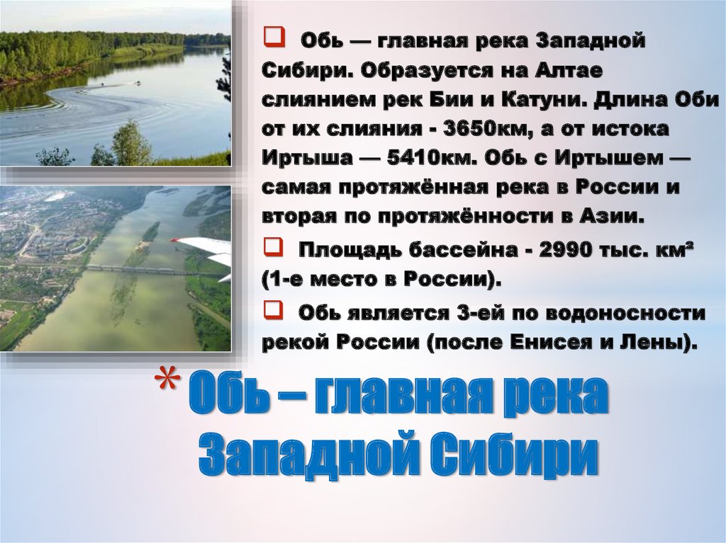 Крупные реки сибири список. Главная река Западной Сибири. Река Обь в Западной Сибири.