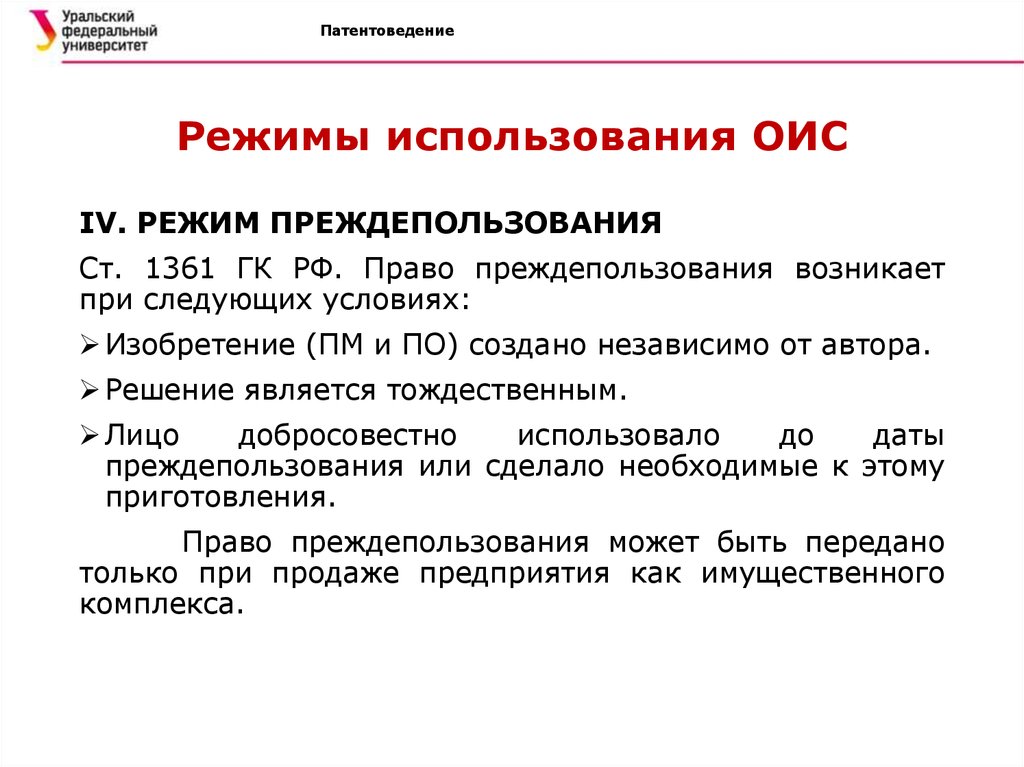 Право преждепользования на изобретение полезную модель или промышленный образец