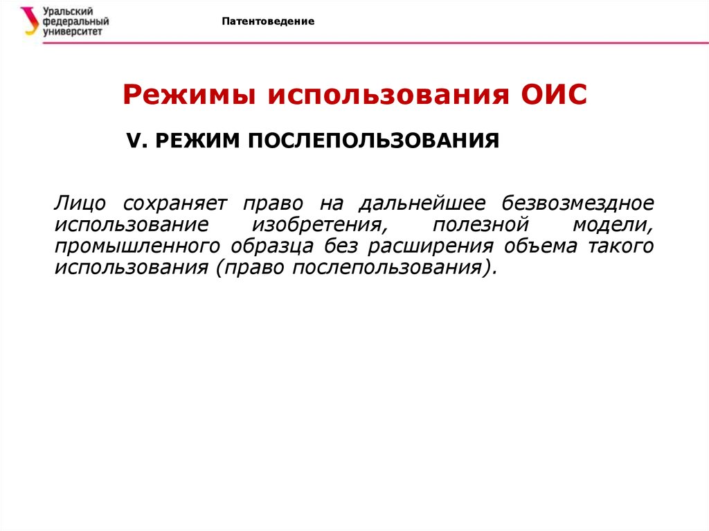 Право преждепользования на изобретение полезную модель или промышленный образец