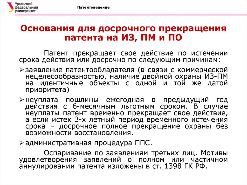 Действие патента на изобретение полезную модель или промышленный образец прекращается досрочно