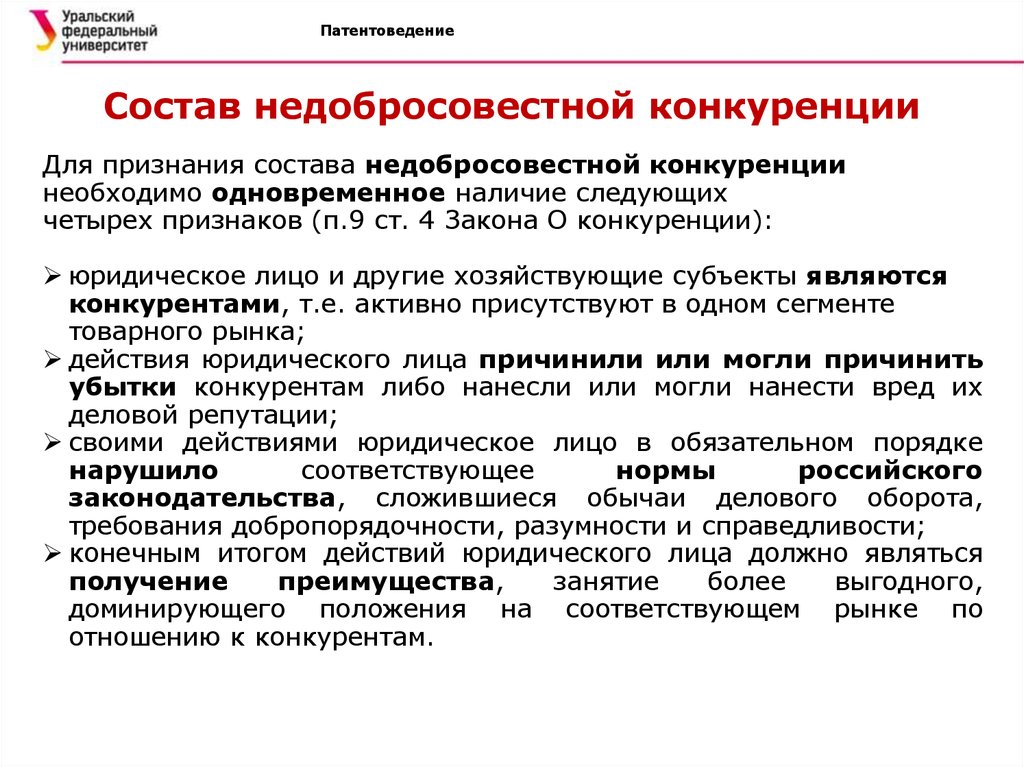 Требования российского законодательства. Субъекты недобросовестной конкуренции. Требования к конкуренции. Состав недобросовестной конкуренции. Защита конкуренции примеры.