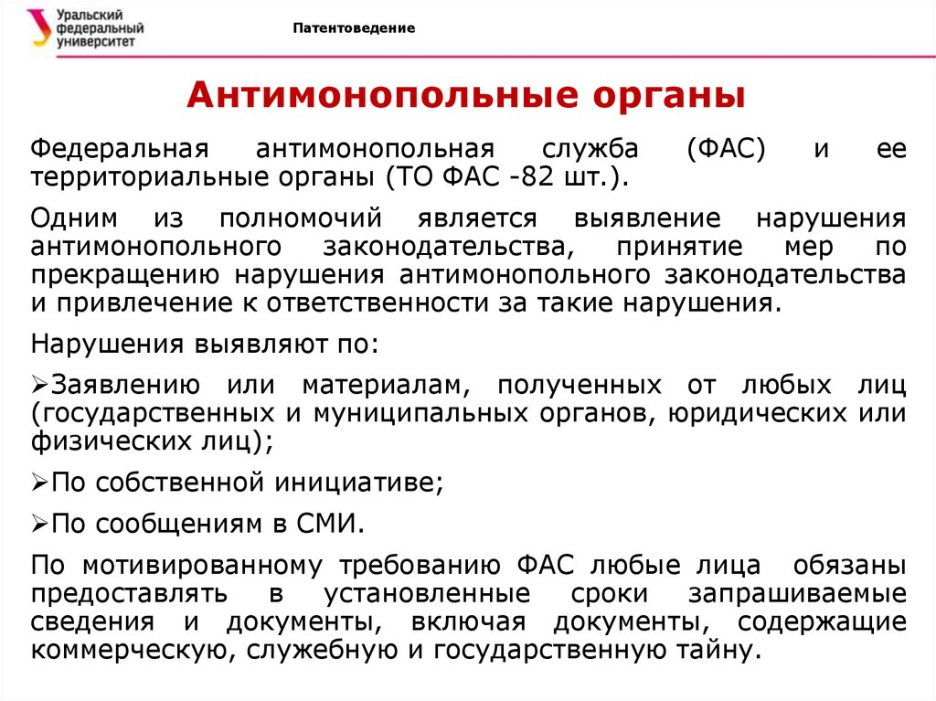 Антимонопольный орган. Территориальные антимонопольные органы. Структура территориальных антимонопольных органов.. Антимонопольные органы примеры.