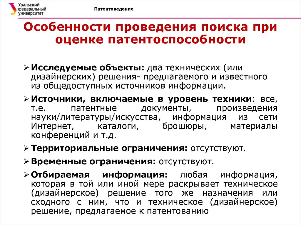 Уровень техники. Поиск на патентоспособность. Патентная чистота и патентоспособность. Патентоспособность технического решения это. Особенности ведения поиска.