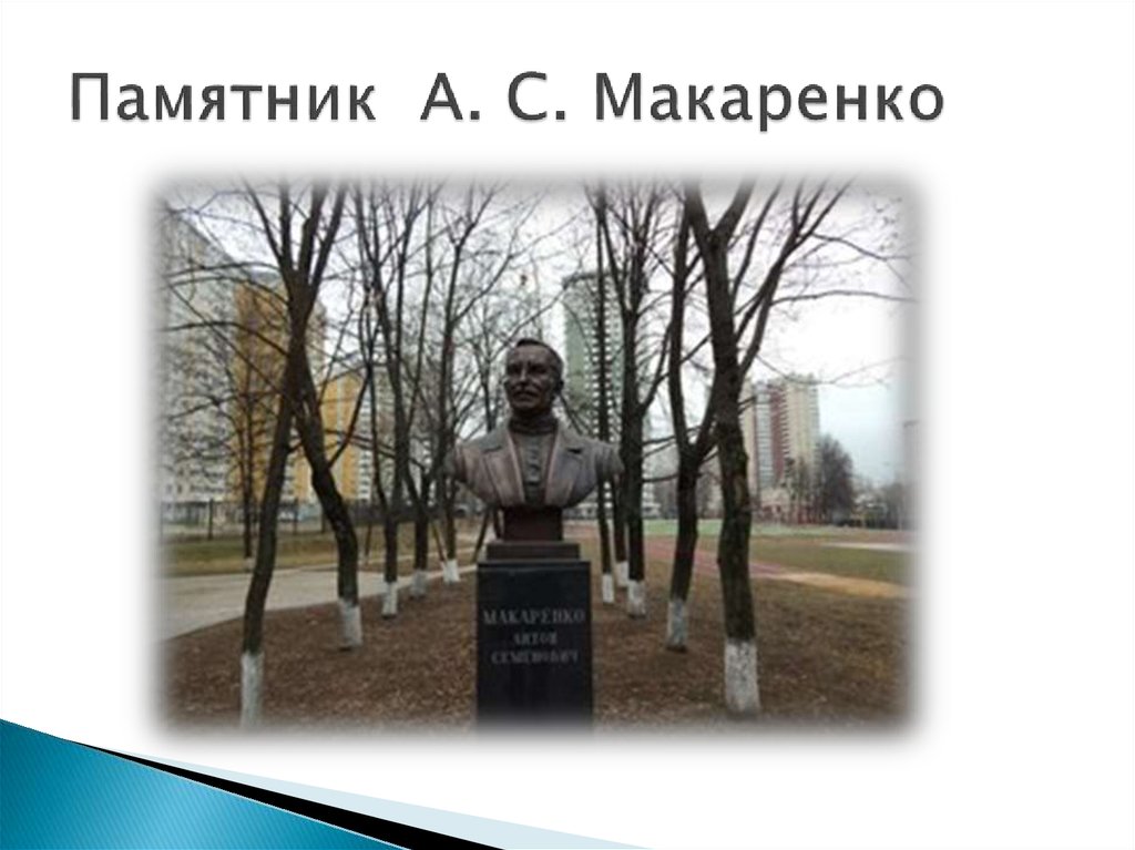 Памятник А. С. Макаренко