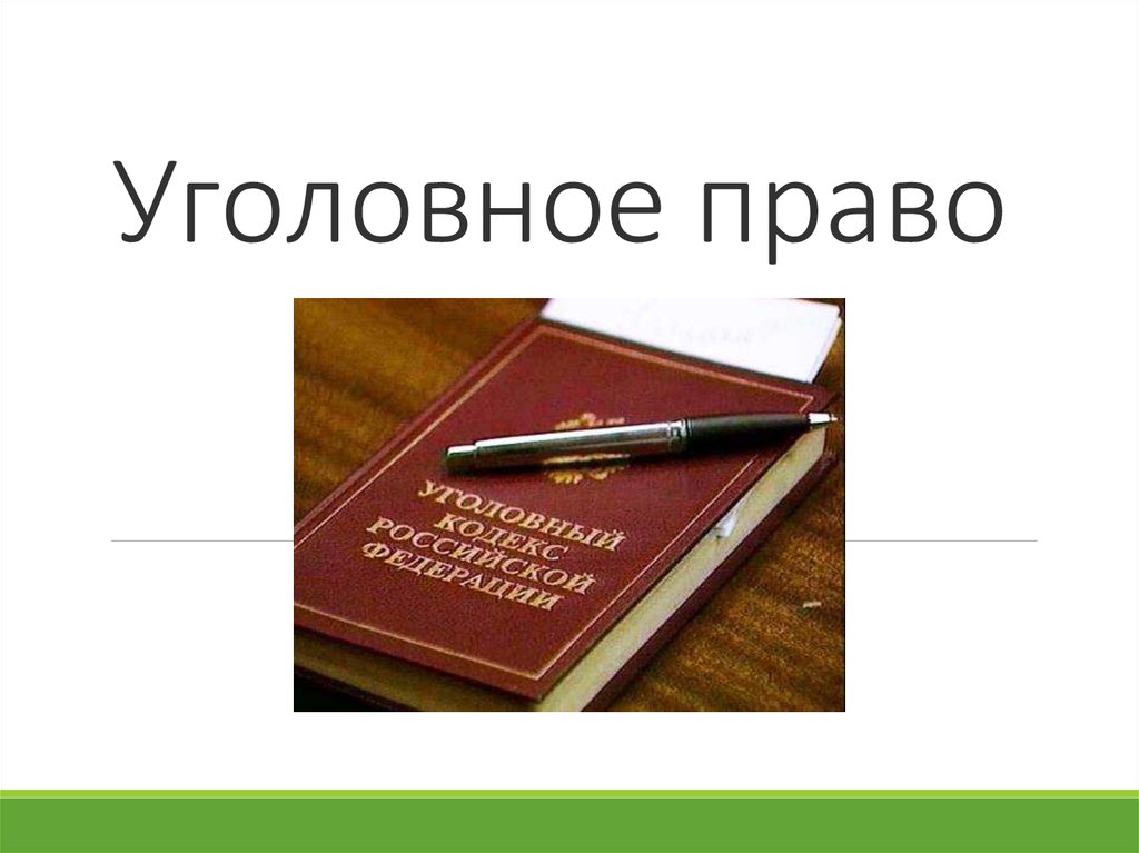 Уголовное право московская. Уголовное право. Уголовное право презентация. Уголовное законодательство. Уголовное право картинки.