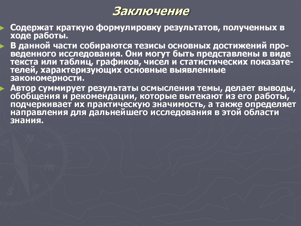 Формулировка результата. Выводы содержат. Краткая формулировка заслуг и достижений.