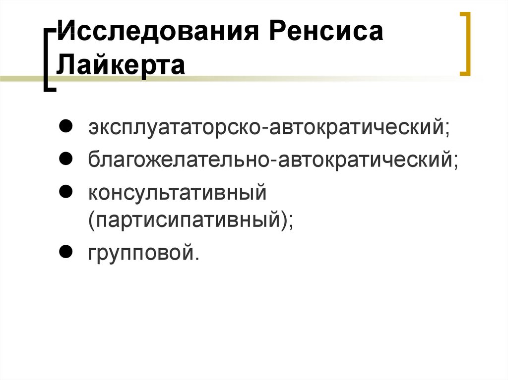 Исследования Ренсиса Лайкерта