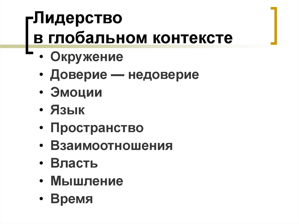 Лидерство в глобальном контексте