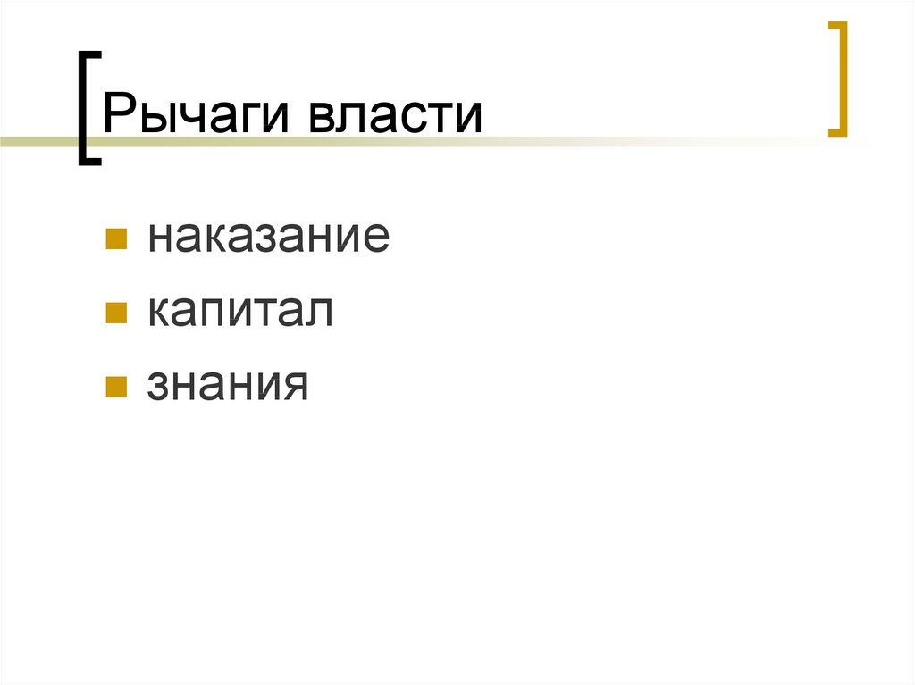 Рычаги власти