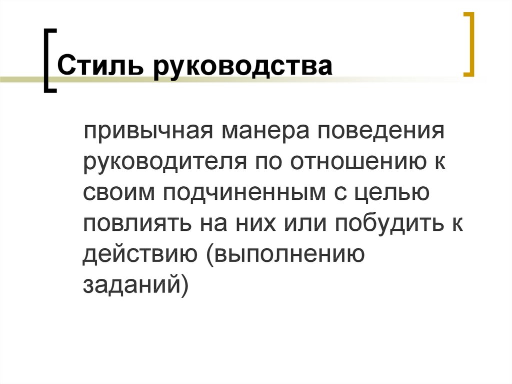 Стиль pyкoвoдcтвa