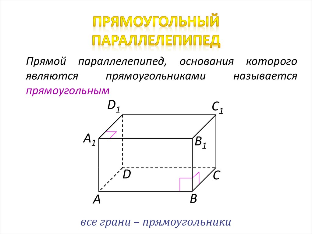 Измерение прямоугольника параллелепипеда