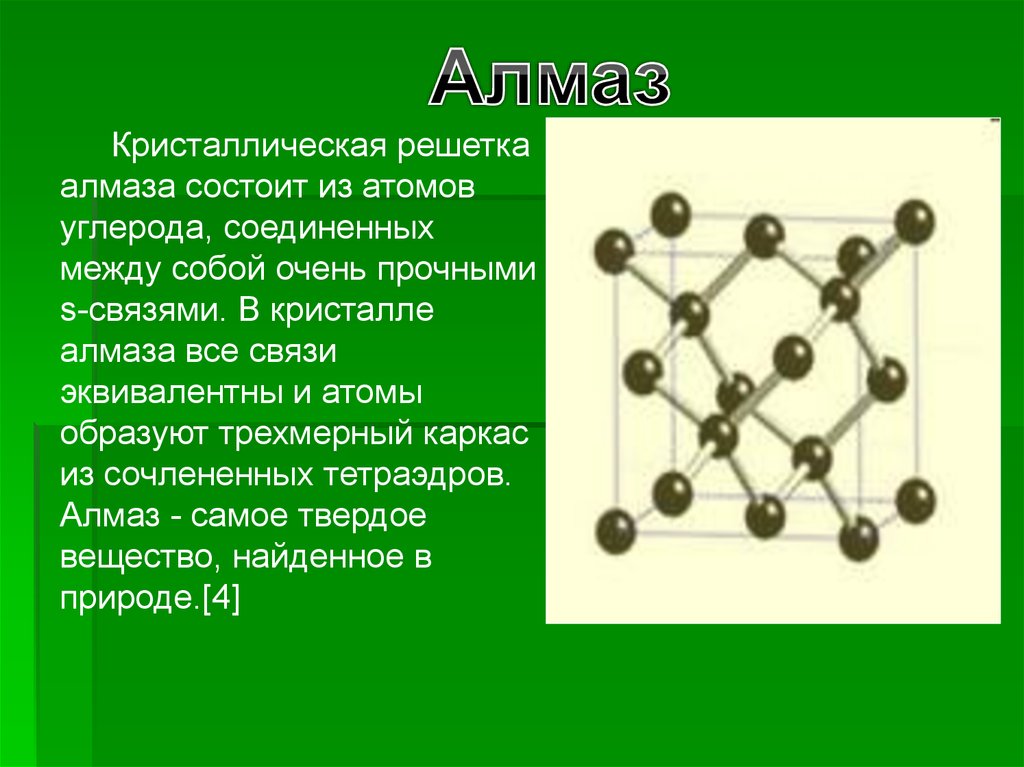 Вещество состоящее из атомов углерода. Атомная кристаллическая решетка алмаза. Кристаллическая решетка углерода алмаза. Структура алмаза кристаллическая решетка. Решетка типа алмаза.