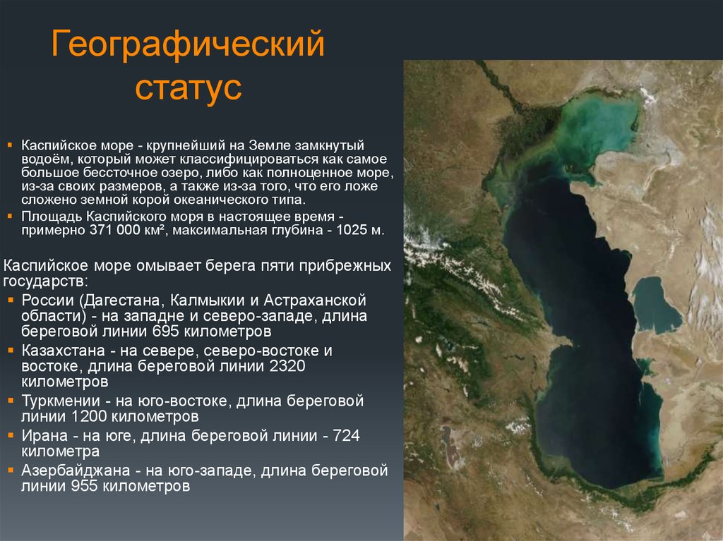 Какое озеро занимает второе место по площади. Карта глубин Каспийского моря. Каспийское море географическое положение. Глубина Каспийского моря. Самоëбольшое озеро в мире.