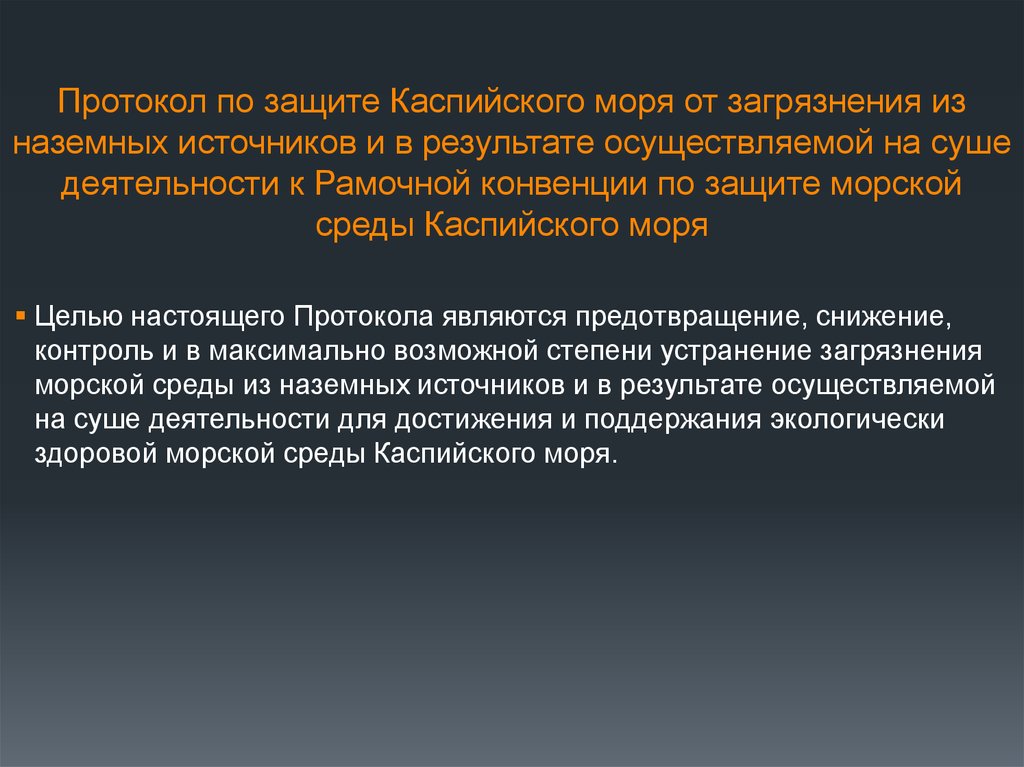 Протокол по защите Каспийского моря от загрязнения из наземных источников и в результате осуществляемой на суше деятельности к