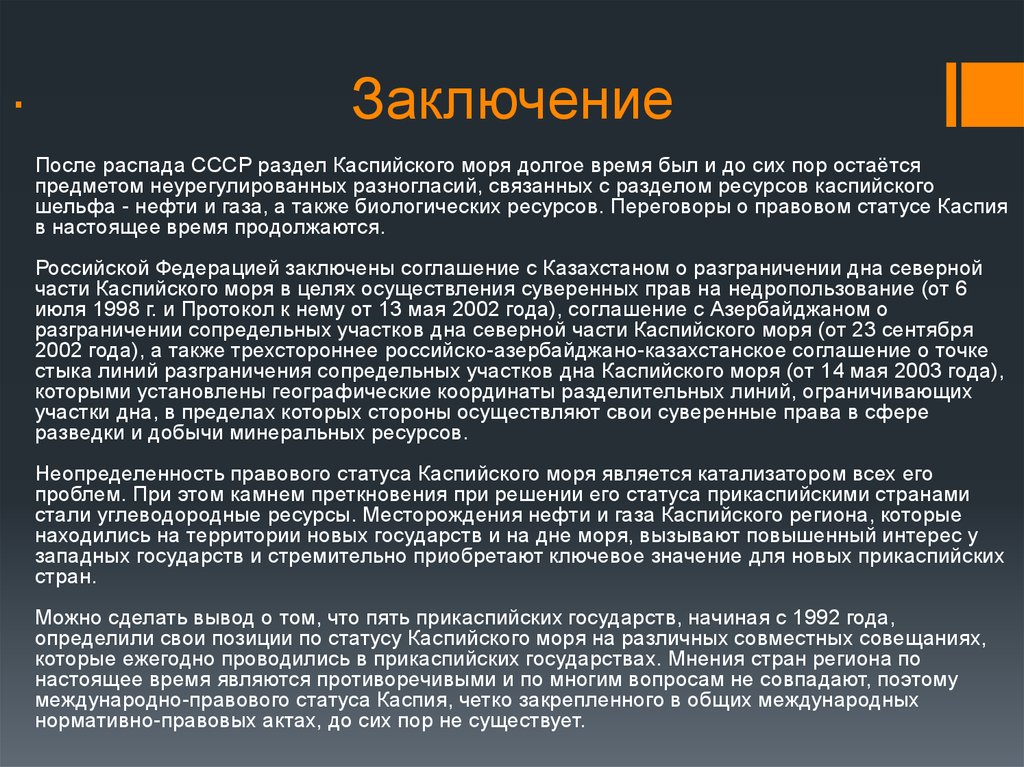 Заключение