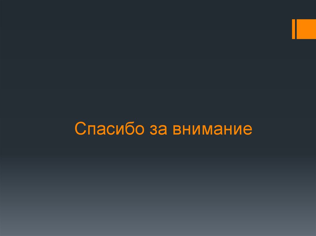Спасибо за внимание