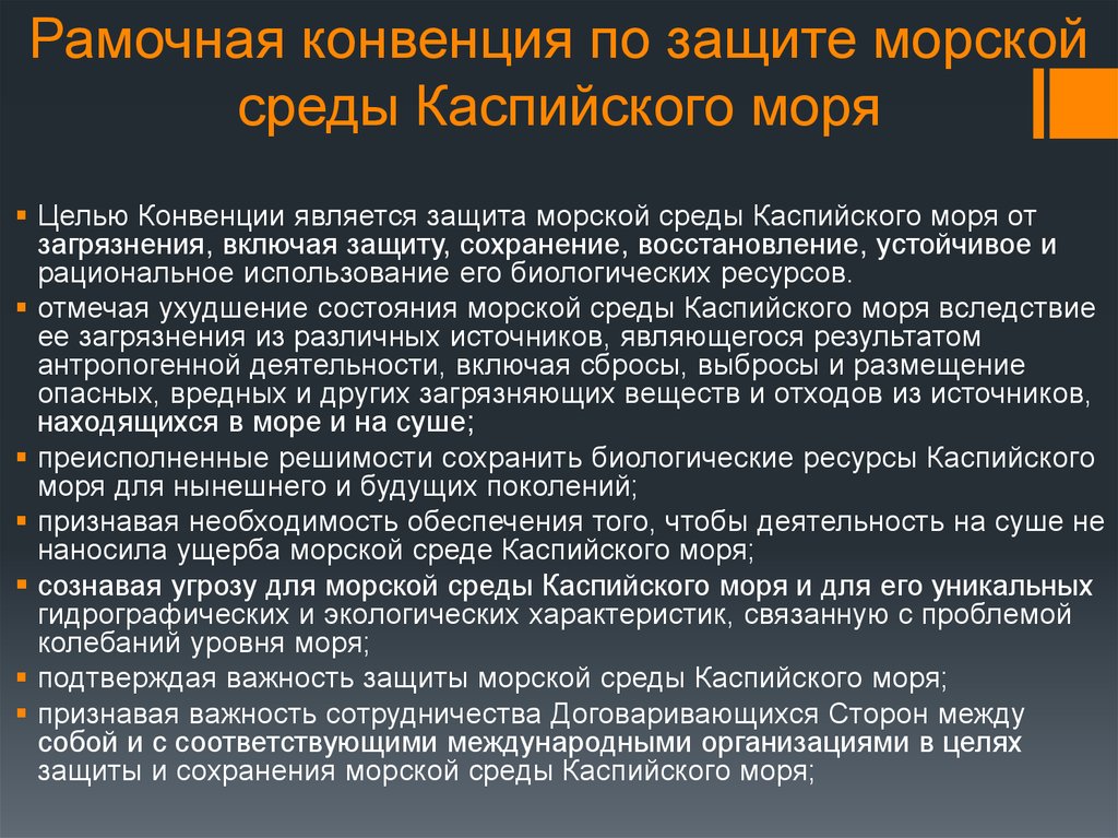 Конвенция окружающей среды. Рамочная конвенция по защите морской среды Каспийского моря. Конвенция о защите черного моря от загрязнения. Региональные конвенции. Правовая охрана морской среды.