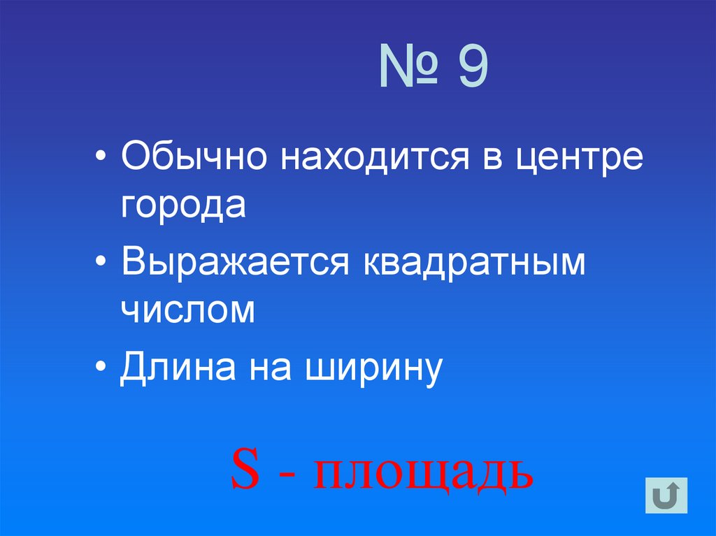 № 9
