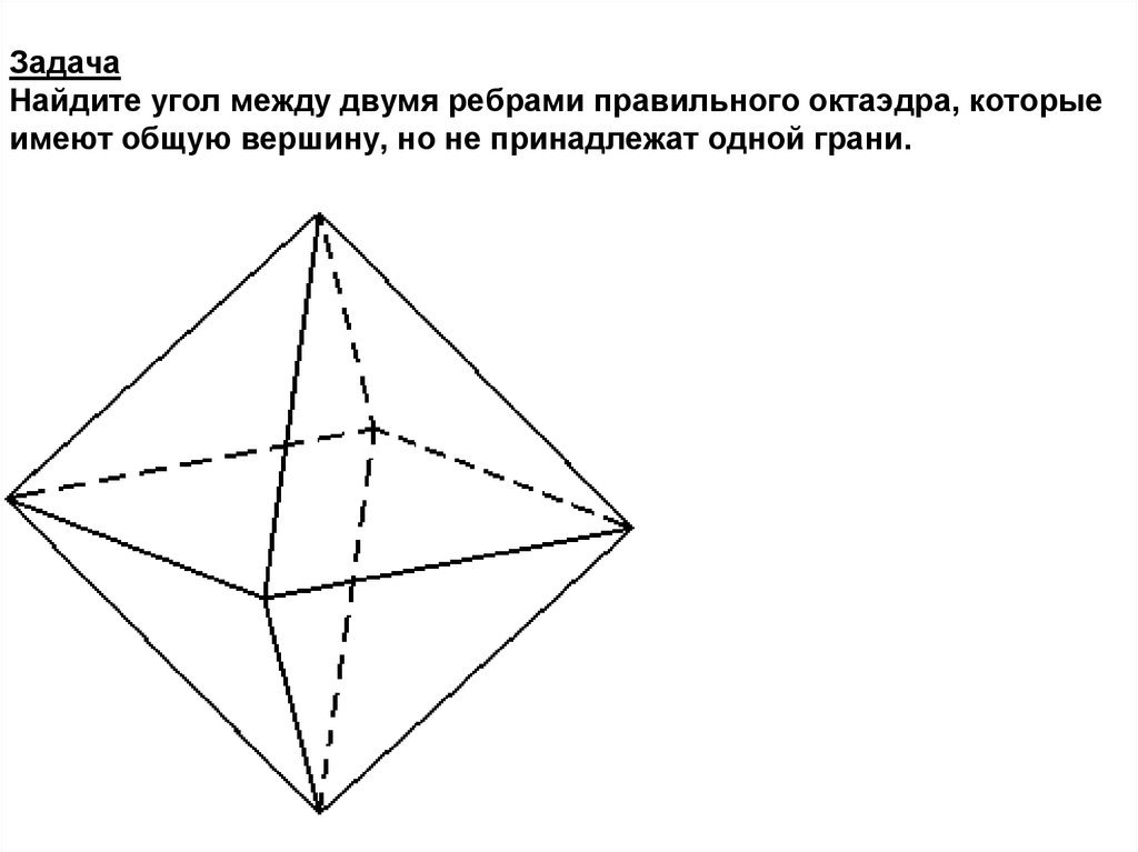 Грани правильного октаэдра. Октаэдр угол между гранями. Угол между ребрами октаэдра. Углы правильного октаэдра. Найдите угол между двумя ребрами правильного октаэдра.